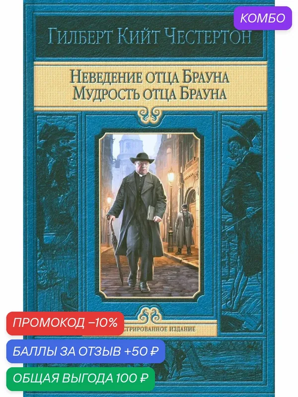 Неведение отца Брауна. Мудрость отца Брауна — Альфа-книга, скидка по промокоду Яндекс Маркет