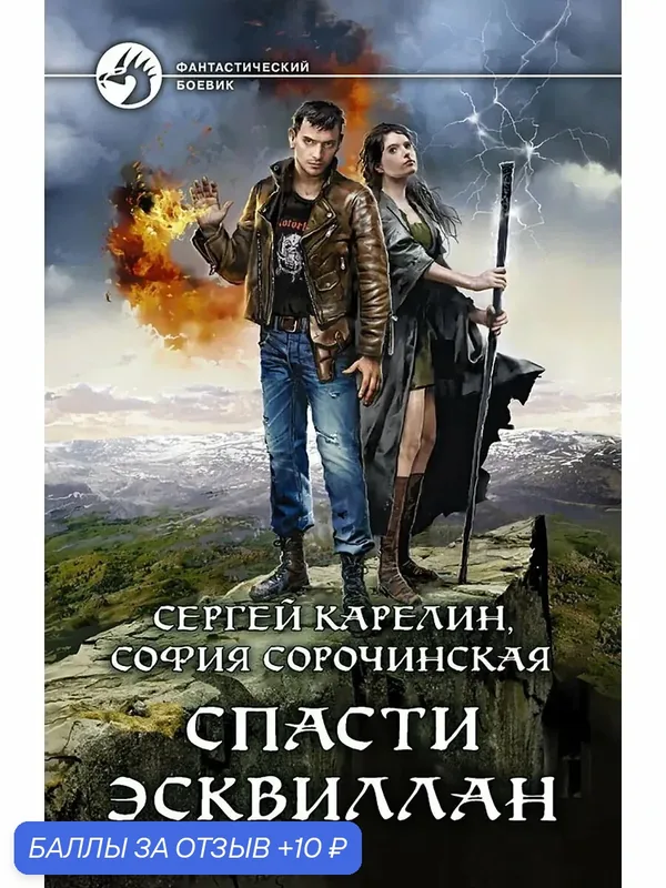 Спасти Эсквиллан — Альфа-книга, 10 баллов за отзыв Яндекс Маркет