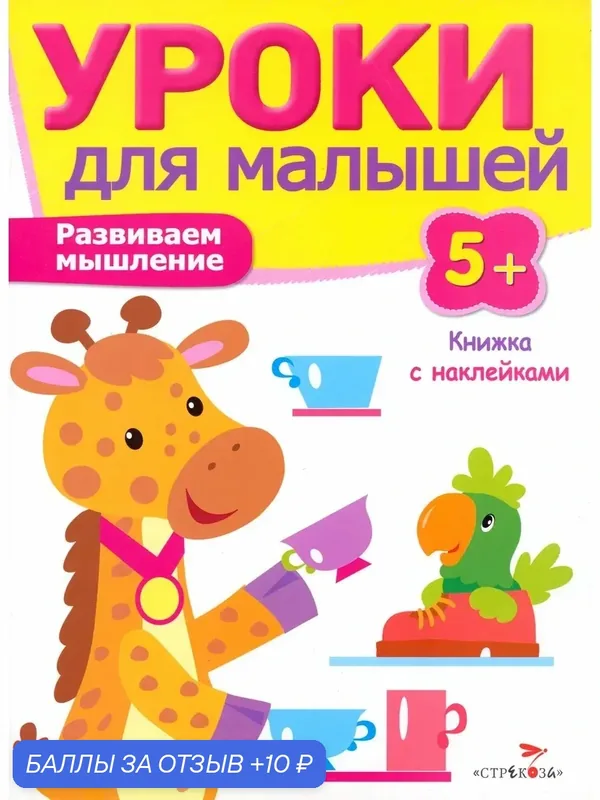 Развиваем мышление — Стрекоза, 10 баллов за отзыв Яндекс Маркет