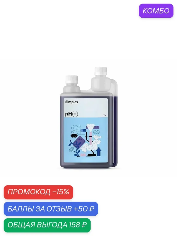 Удобрение - регулятор кислотности pH- воды Simplex PH + 1 л. — Simplex, промокод и 50 баллов за отзыв Яндекс Маркет