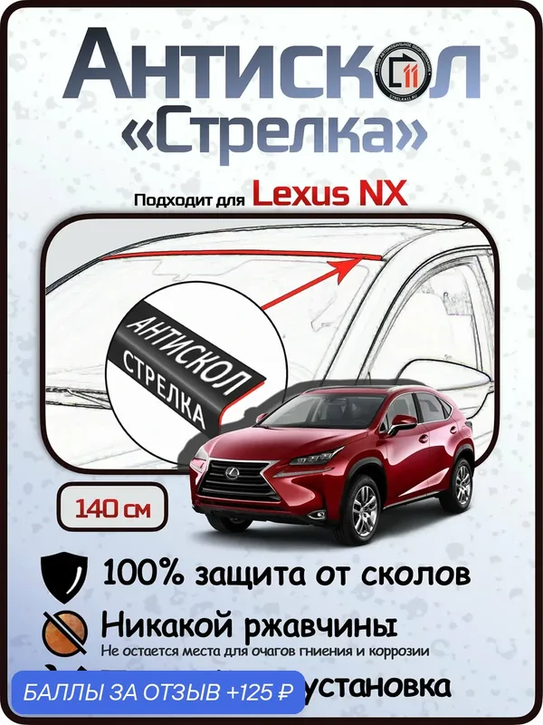 Защита от сколов и ржавчины для LEXUS NX 200/200t/300/300h. Антискол "Стрелка" — 125 баллов за отзыв Яндекс Маркет