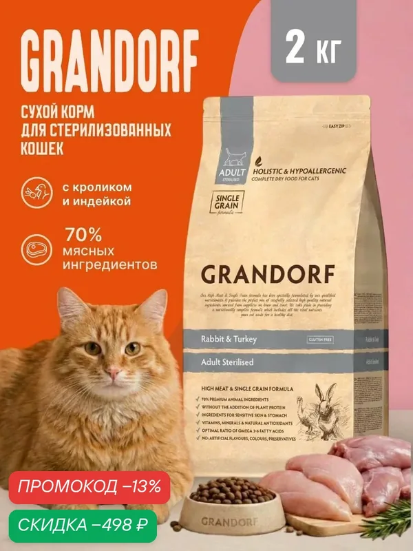 Сухой корм Grandorf Cat Sterilised холистик для стерилизованных кошек и котов с кроликом и индейкой, 2 кг — Grandorf, скидка по промокоду Яндекс Маркет