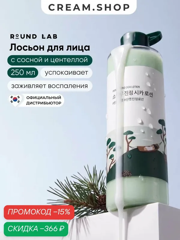 Round Lab Лосьон для лица с экстрактами сосны и центеллы для проблемной кожи Pine Calming Cica Lotion 250 мл — ROUND LAB, скидка по промокоду Яндекс Маркет