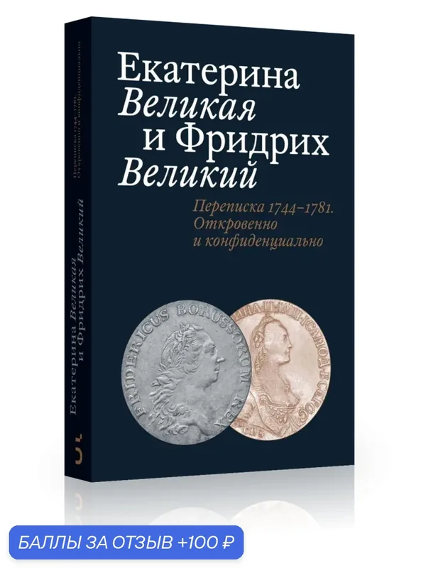 Абрамзон Т. Екатерина Великая и Фридрих Великий. Переписка 1744–1781. Откровенно и конфиденциально — Бослен, 100 баллов за отзыв Яндекс Маркет