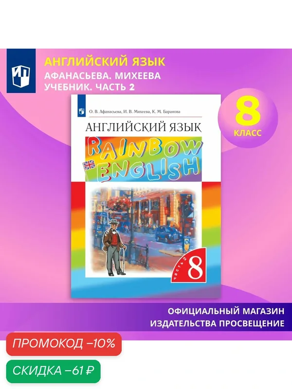 Учебник Афанасьевой О. В, Михеевой И. В, Барановой К. М. "Английский язык 8", 2024 г. Rainbow English — Просвещение, скидка по промокоду Яндекс Маркет