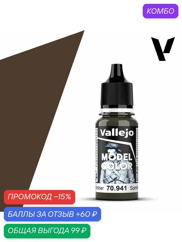 Краска 70941 Vallejo Серии Model Color Burnt Umbra (Жженая Умбра) 18ml — Acrylicos Vallejo, промокод и 60 баллов за отзыв Яндекс Маркет