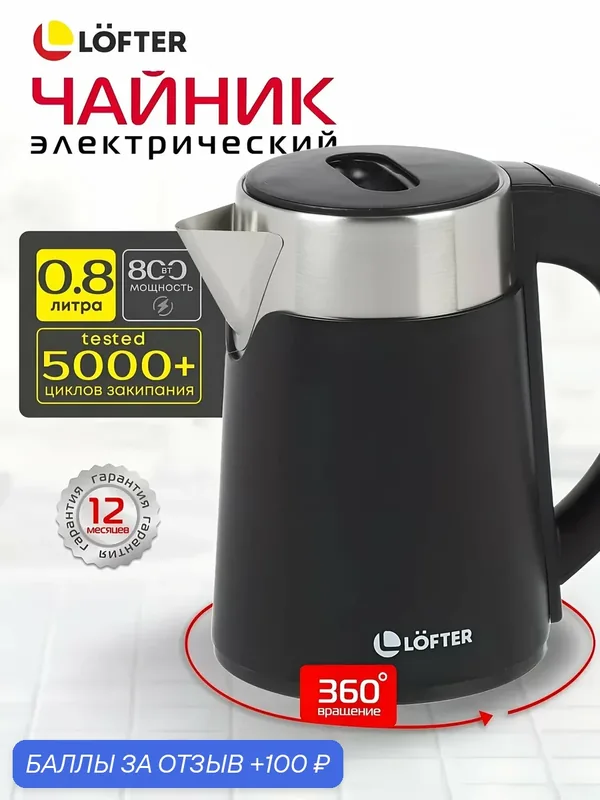 Чайник электрический из нержавеющей стали 0, 8 литра, 800 Вт, Lofter — Lofter, 100 баллов за отзыв Яндекс Маркет