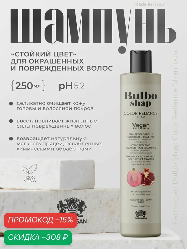 Шампунь Стойкий цвет BULBO SHAP для окрашенных и поврежденных волос, 250 мл — Farmagan, скидка по промокоду Яндекс Маркет
