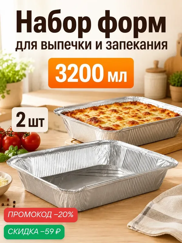 Формы для выпечки и запекания Доляна, набор 2 шт, 3.18 л, 32×26×6.5 см, фольга, серебристые — Доляна, скидка по промокоду Яндекс Маркет
