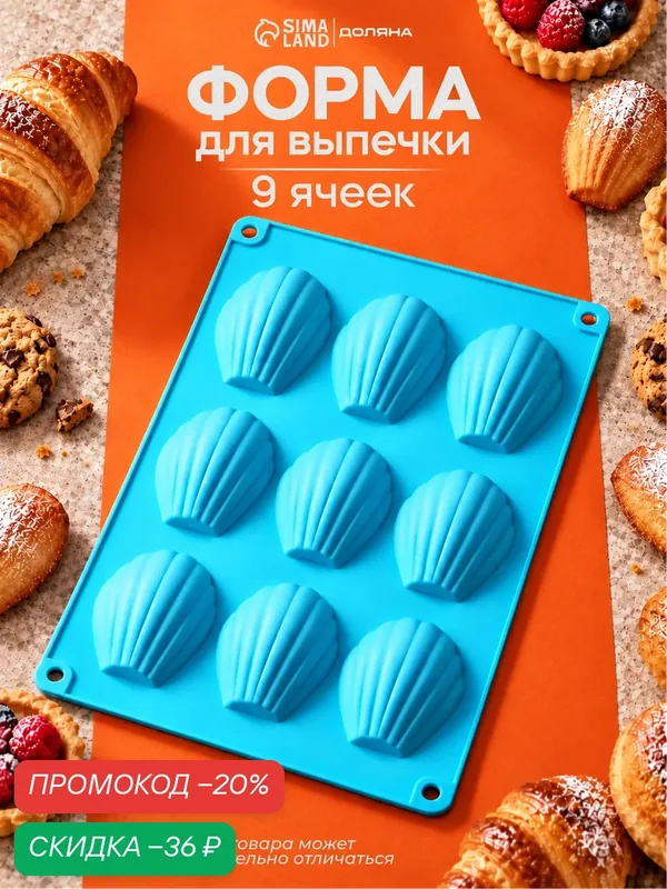 Форма силиконовая для выпечки Доляна «Ракушка», 29, 5×17 см, 9 ячеек (6, 7×4, 5×1, 3 см), цвет голубой — Доляна, скидка по промокоду Яндекс Маркет