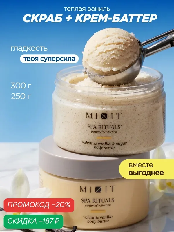 Набор MIXIT SPA RITUALS крем-баттер и скраб для тела от шелушений, растяжек и целлюлита с ароматом ванили — MIXIT, скидка по промокоду Яндекс Маркет