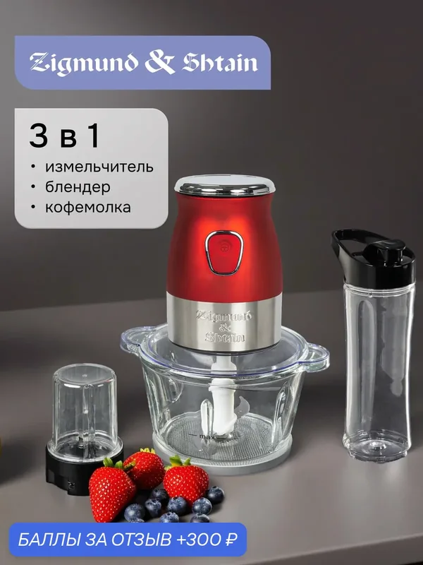 Измельчитель кухонный электрический Zigmund & Shtain CR-19 R 3в1 с чашей из стекла 1, 8 литра, 500 Вт — Zigmund & Shtain, 300 баллов за отзыв Яндекс Маркет