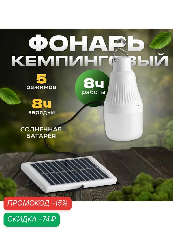 Фонарь кемпинговый аккумуляторный, 10 Вт, 500 мАч, 6В, 20 SMD, 5 режимов, солнечная батарея — скидка по промокоду Яндекс Маркет