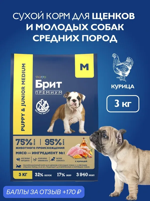 Сухой корм для щенков средних пород, курица, 3 кг Брит Премиум — Брит, 170 баллов за отзыв Яндекс Маркет