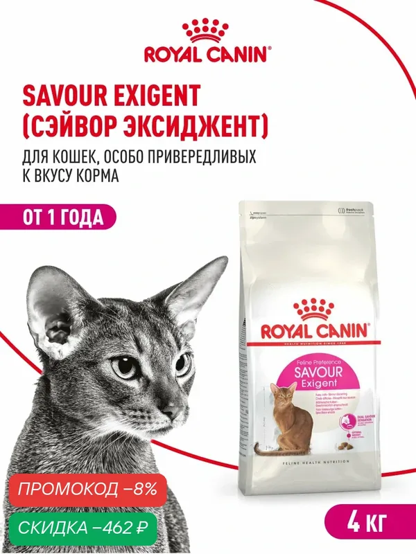Сухой корм для кошек Royal Canin Savour Exigent для привередливых, 4 кг — Royal Canin, скидка по промокоду Яндекс Маркет