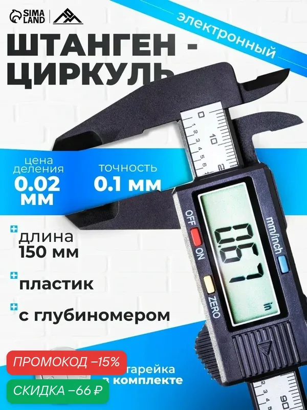 Штангенциркуль электронный ЛОМ, с глубиномером, пластиковый, 150 мм — LOM, скидка по промокоду Яндекс Маркет