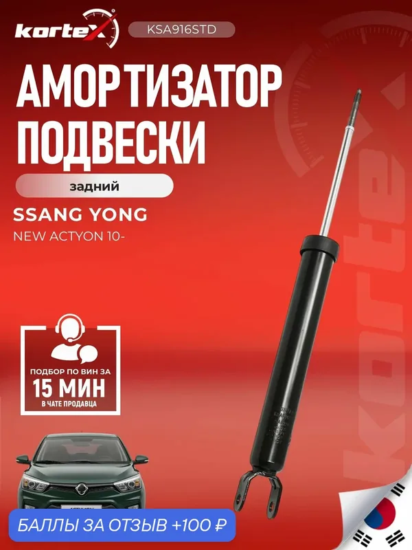 Газо-масляный амортизатор Kortex, для SsangYong Actyon, задний, правый — KORTEX, 100 баллов за отзыв Яндекс Маркет