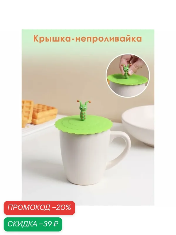 Крышка Доляна «Гусеничка», непроливайка, силикон, 10 см, зеленый — Доляна, скидка по промокоду Яндекс Маркет