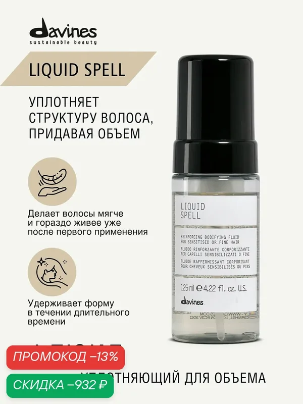 Уплотняющий флюид для объёма и укрепления тонких волос Liquid Spell Davines, Италия — Davines, скидка по промокоду Яндекс Маркет