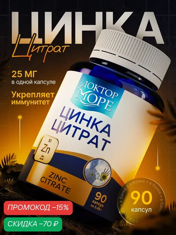 Цитрат цинка Доктор Море, для иммунитета, кожи и волос, 90 капсул — Доктор море, скидка по промокоду Яндекс Маркет