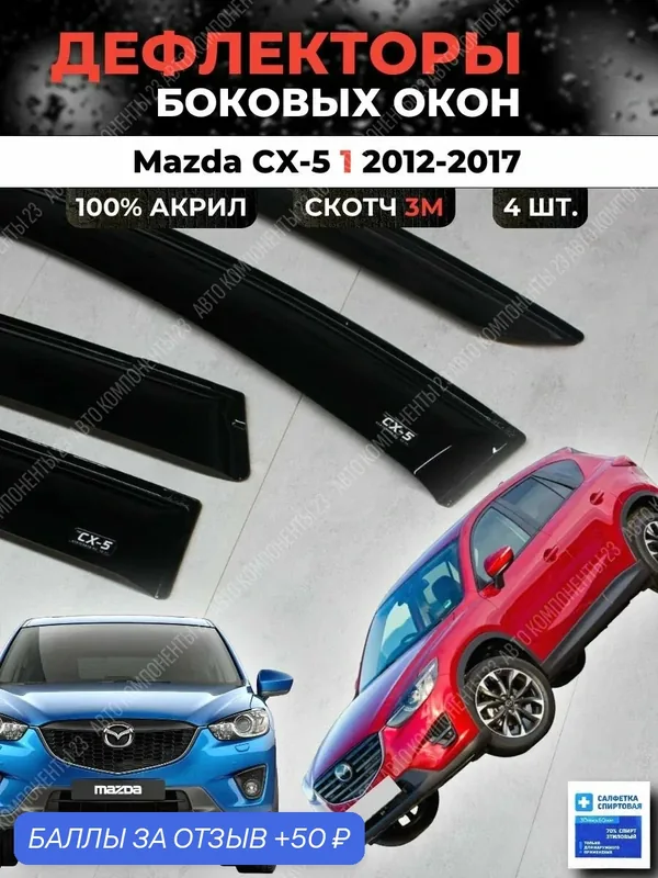 Дефлекторы окон Мазда СХ5 1 2012-2017 / Ветровики Mazda CX-5 цх5 — 50 баллов за отзыв Яндекс Маркет