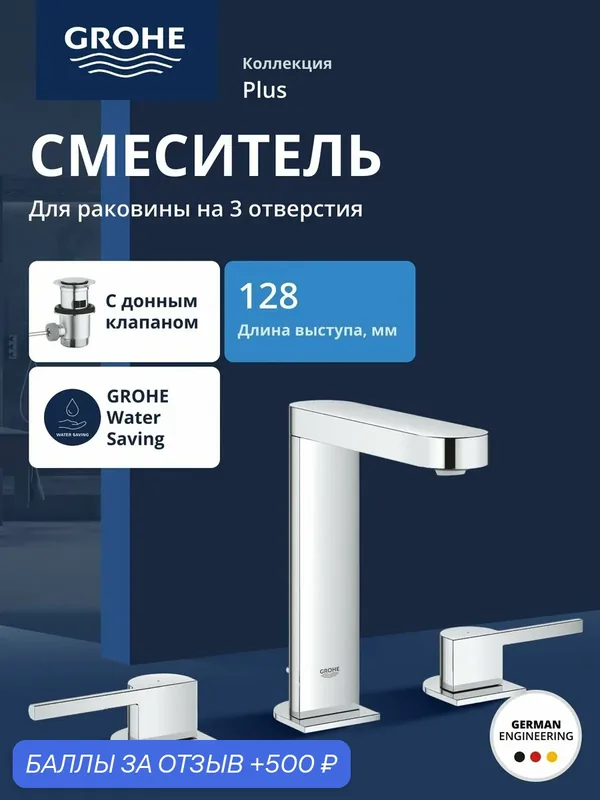 Смеситель для раковины GROHE Plus на 3 отверстия, M-Size (20301003) — Grohe, 500 баллов за отзыв Яндекс Маркет