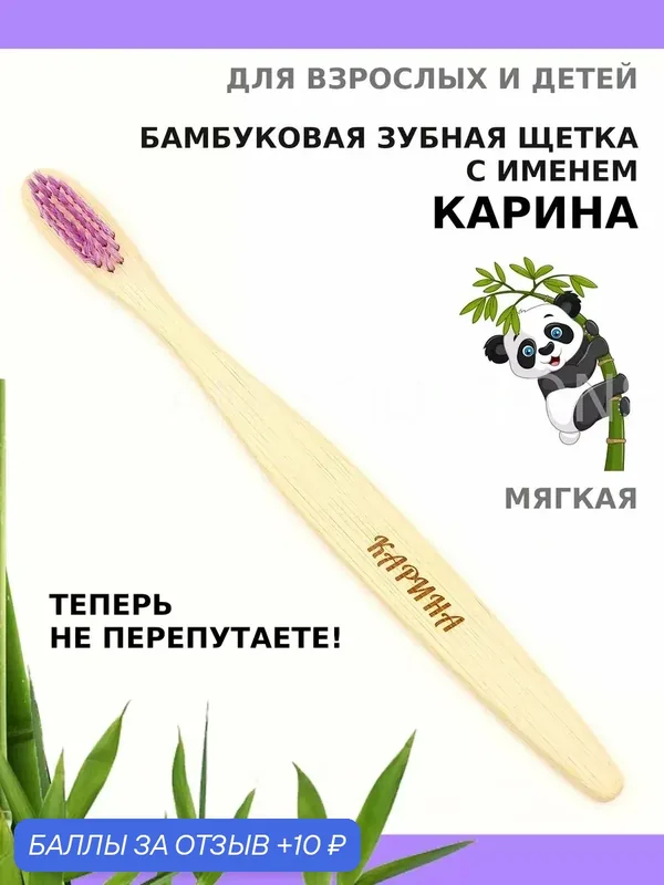 Зубная щетка бамбуковая для Карины — 10 баллов за отзыв Яндекс Маркет