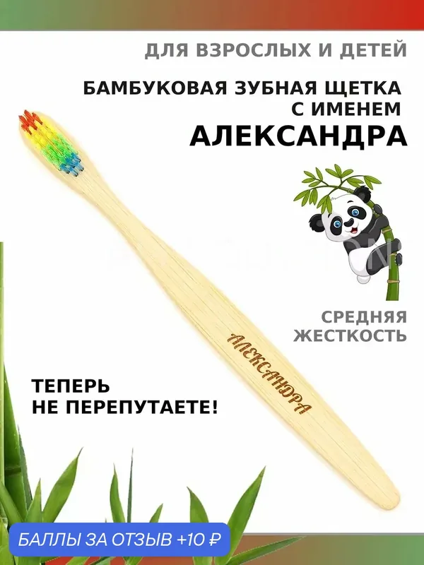 Зубная щетка бамбуковая для Александры — 10 баллов за отзыв Яндекс Маркет