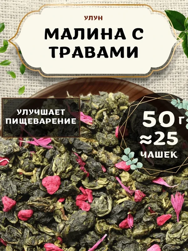 Чай Улун с васильком Малина с травами от Пекинский чай 50 г. Чай Китайский Листовой с малиной — 75 баллов за отзыв Яндекс Маркет