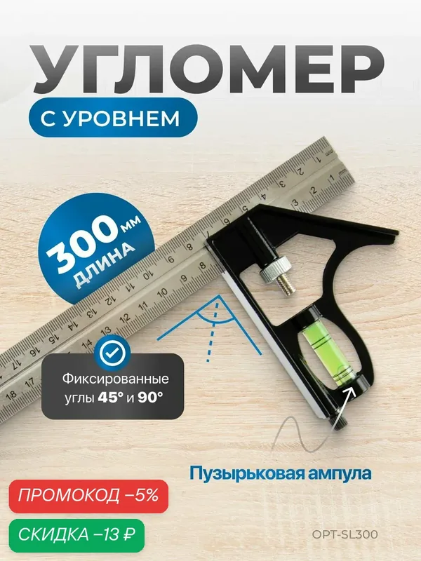 Угольник с уровнем Optimus OPT-SL300, нержавеющая сталь, двусторонняя шкала, длина 30 см, черный — Optimus, скидка по промокоду Яндекс Маркет