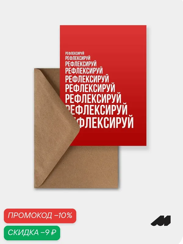 Открытка meswero / lys red / рефлексируй — Meswero, скидка по промокоду Яндекс Маркет