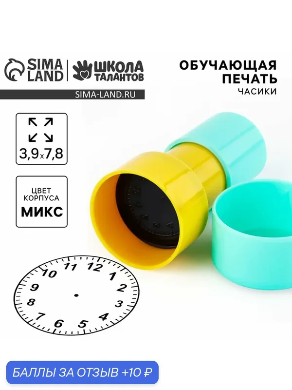 Обучающая детская печать Школа талантов "Часики", 3, 9х7, 8 см. Микс — Школа талантов, 10 баллов за отзыв Яндекс Маркет