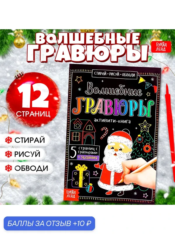 Гравюра детская Бкува-Ленд «Активити-книга. Дедушка Мороз», 5 гравюр, с заданиями, 12 стр. — Буква-Ленд, 10 баллов за отзыв Яндекс Маркет