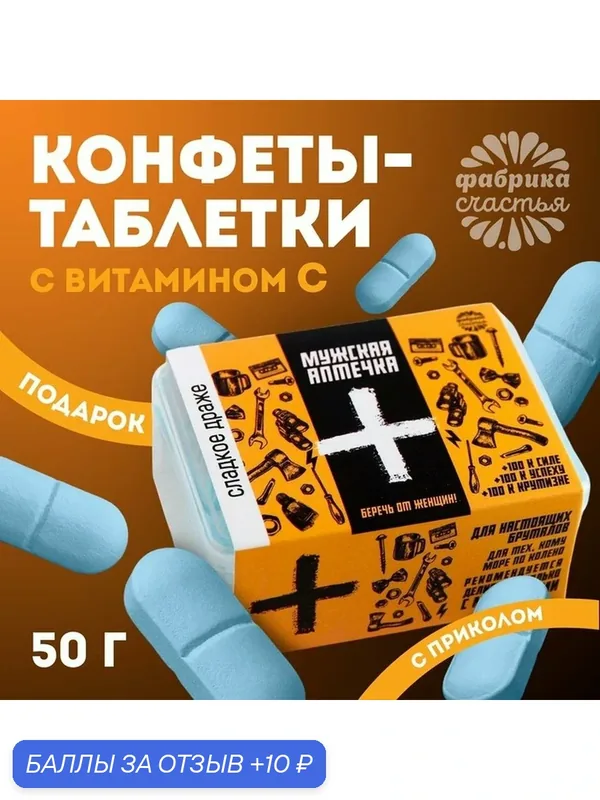 Конфеты в таблетнице "Мужская аптечка", 50 гр / Подарок / Сладкий подарок — Фабрика счастья, скидка по промокоду Яндекс Маркет