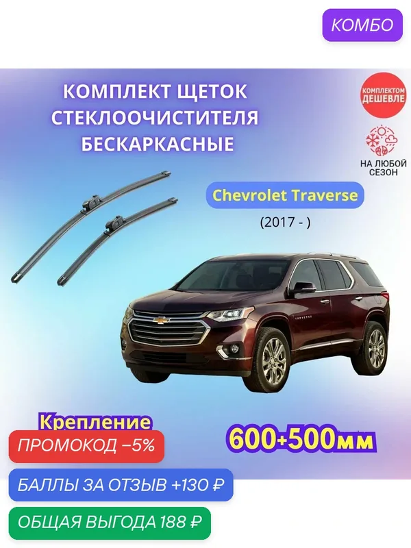 Дворники автомобильные на Chevrolet Traverse 2017 - / щетки стеклоочистителя бескаркасные комплект — SUFIX, промокод и 130 баллов за отзыв Яндекс Маркет