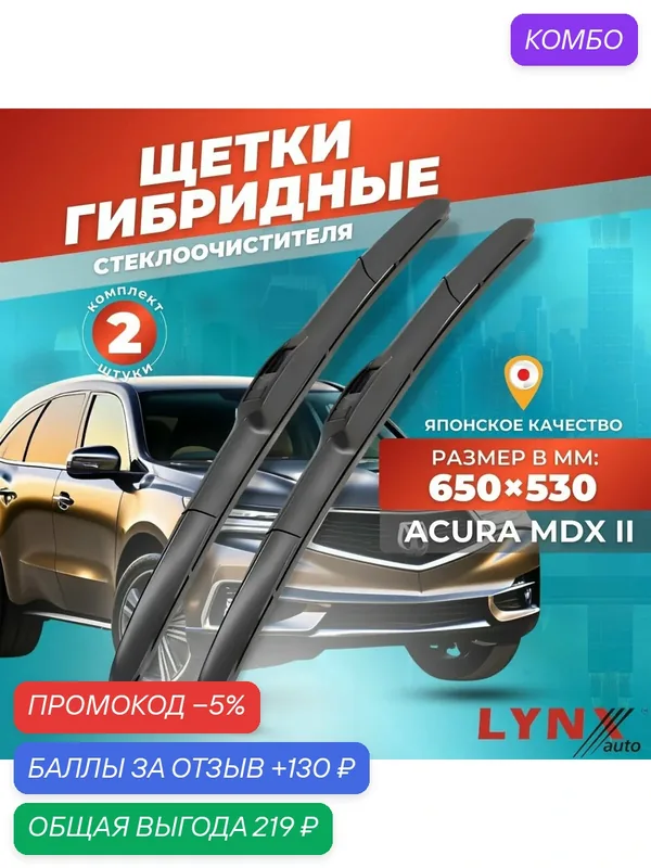 Дворники автомобильные на Acura MDX II 2006 2007 2008 2009 2010 2011 2012 2013 / гибридные щетки 650 мм 530 мм — LYNXauto, промокод и 130 баллов за отзыв Яндекс Маркет