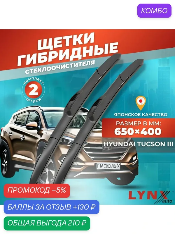 Дворники автомобильные на Hyundai Tucson III / Хендай Туссан / Туксон 2015 2016 2017 2018 2019 2020 / щетки стеклоочистителя гибридные — LYNXauto, промокод и 130 баллов за отзыв Яндекс Маркет