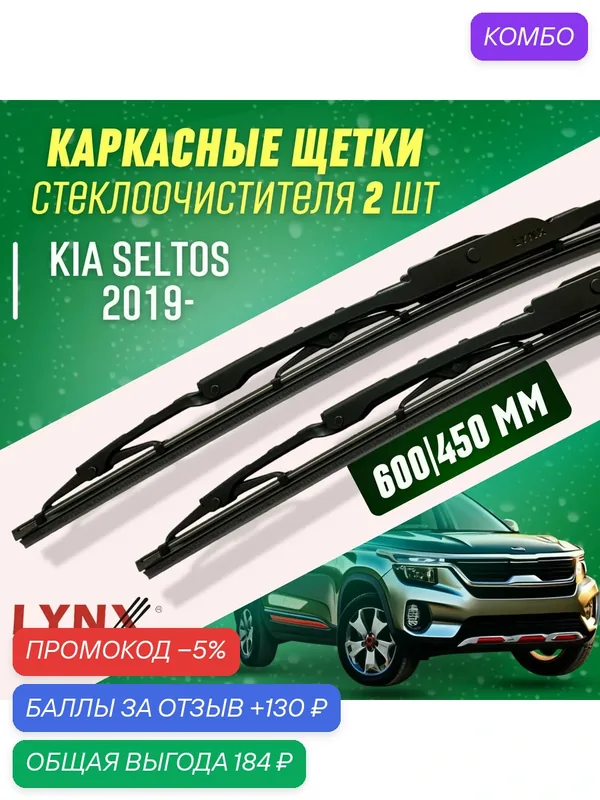 Дворники Kia SeLtos 2019- каркасные щетки — LYNXauto, промокод и 130 баллов за отзыв Яндекс Маркет