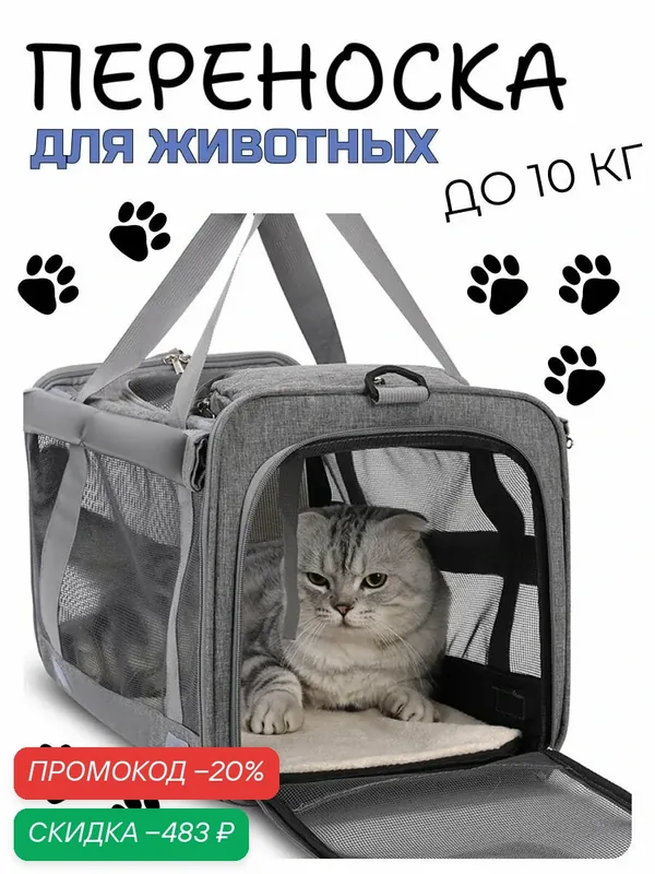 Переноска для кошек и собак, сумка для разных пород животных — скидка по промокоду Яндекс Маркет
