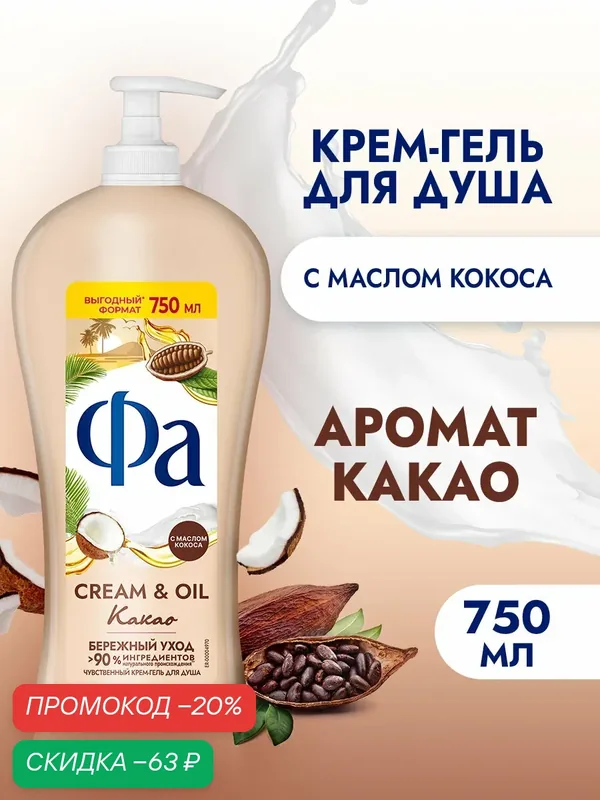 Крем-гель для душа Фа Cream & Oil "Какао", бережный уход, 750мл — Фа, скидка по промокоду Яндекс Маркет