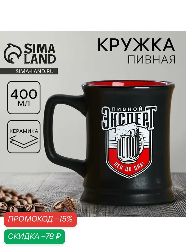 Посуда для сервировки Дорого внимание Пивная кружка "Эксперт", 400 мл — Дорого внимание, скидка по промокоду Яндекс Маркет