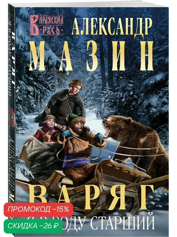 Мазин А. В. Варяг. Я в роду старший — ЭКСМО, скидка по промокоду Яндекс Маркет