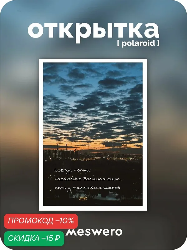 Открытка meswero signature / polaroid / всегда помни — Meswero, скидка по промокоду Яндекс Маркет