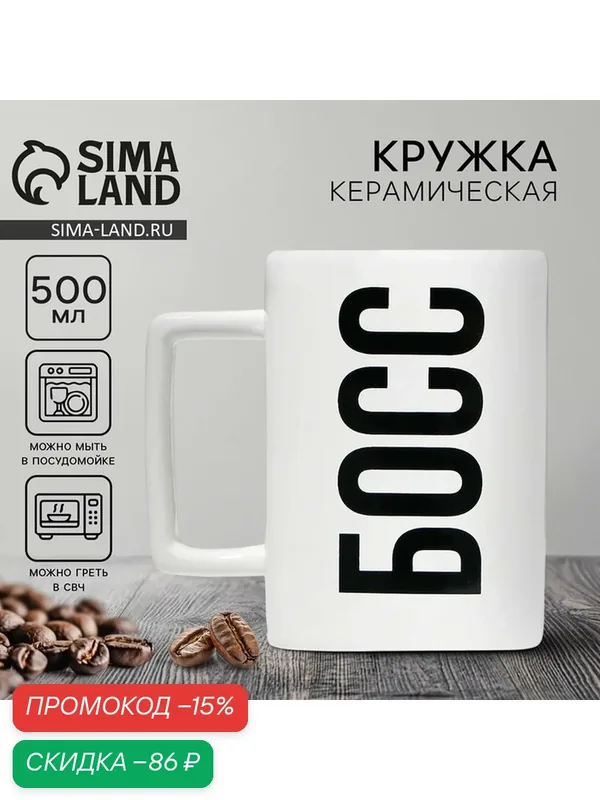 Дорого внимание Кружка керамическая "Босс", 500 мл, цвет белый — Дорого внимание, скидка по промокоду Яндекс Маркет