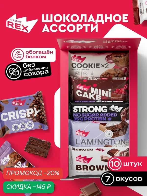 ProteinRex Протеиновые батончики и протеиновое печенье Ассорти шоколадное 10 шт, спортпит — ProteinRex, скидка по промокоду Яндекс Маркет