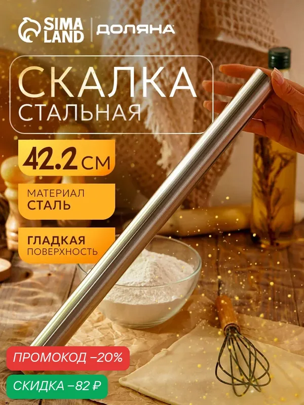 Скалка из нержавеющей стали Доляна «Бруни», 42, 2×3, 2 см, цвет серебристый — Доляна, скидка по промокоду Яндекс Маркет