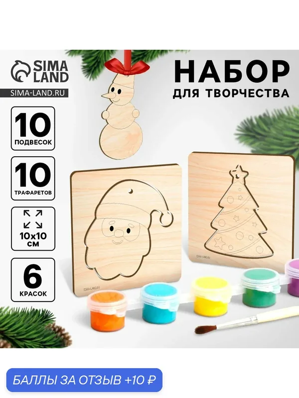 Основы для росписи и выжигания на новый год «Роспись по дереву. Ёлочные подвески», набор для творчества — Лесная мастерская, 10 баллов за отзыв Яндекс Маркет