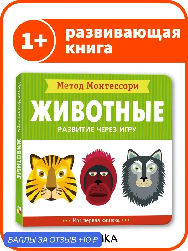 Книжка с заданиями Животные "мозаика kids" для малышей, Метод Монтесcори, Развитие через игру, Моя первая книжка — Мозаика kids, 10 баллов за отзыв Яндекс Маркет