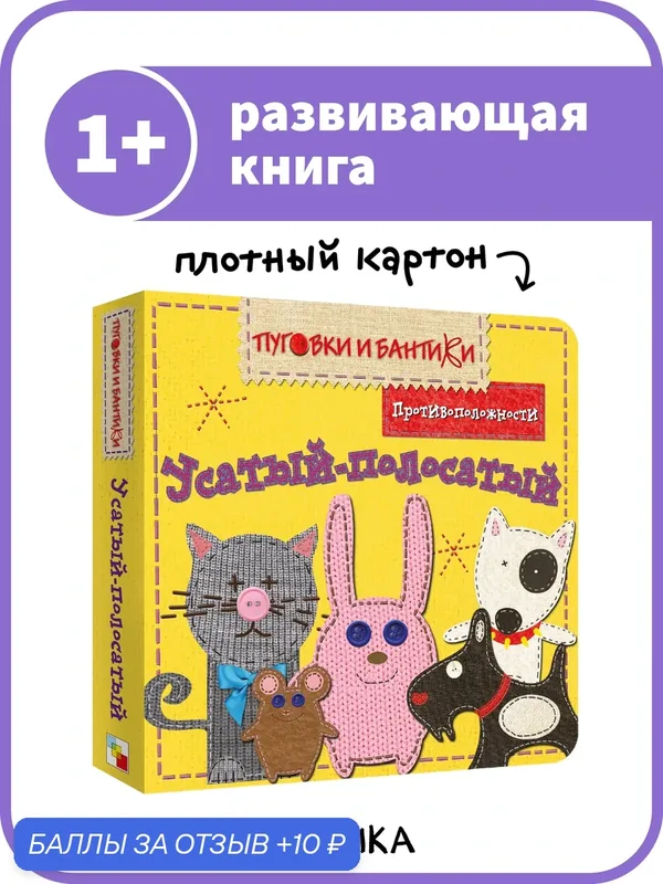 Книжка из плотного картона мозаика kids для детей и малышей, Усатый-полосатый. Противоположности — Мозаика kids, 10 баллов за отзыв Яндекс Маркет