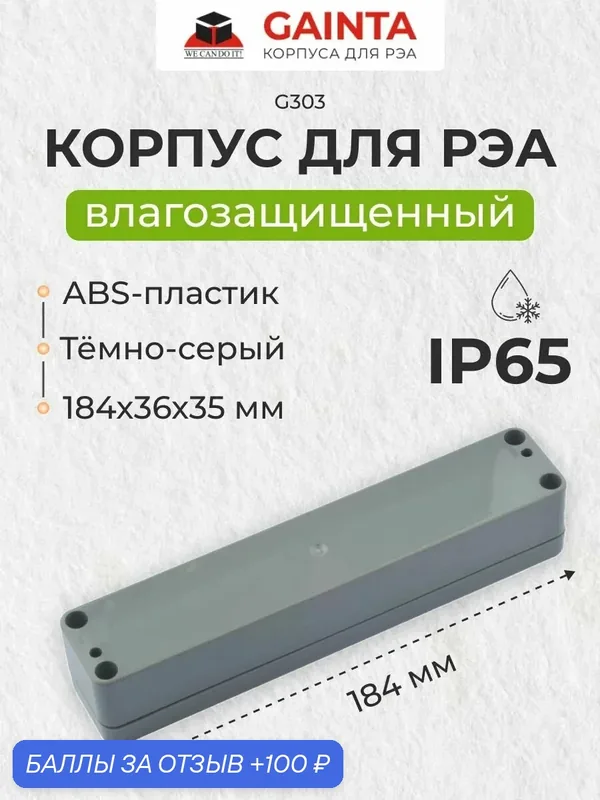 Влагозащищенный пластиковый корпус GAINTA G303, темно-серый, ABS-пластик, IP65, 184x36x35 мм — GAINTA, 100 баллов за отзыв Яндекс Маркет